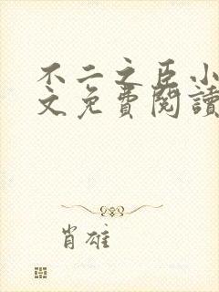 不二之臣小说全文免费阅读无弹窗