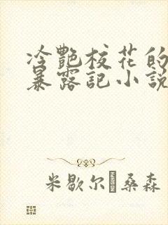冷艳校花的被迫暴露记小说免费阅读