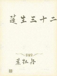 莲生三十二