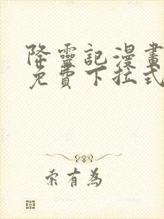降灵记漫画全集免费下拉式六漫画
