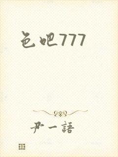 色吧777