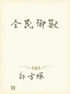 全民御兽