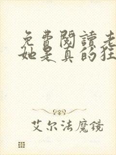 免费阅读老祖宗她是真的狂封面
