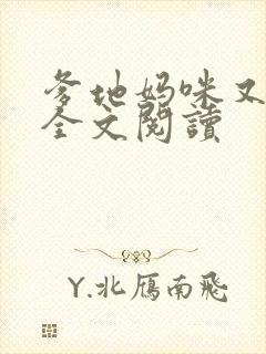 爹地妈咪又跑了全文阅读