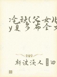 冷秋(父女)by夏多布全文徐加