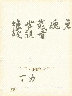 绝世武魂免费在线观看封面