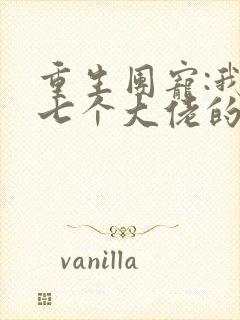 重生团宠:我是七个大佬的心尖宠