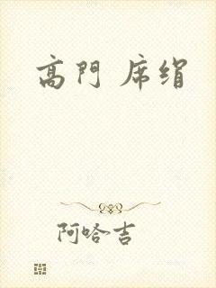 高门 席绢封面