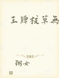 王牌校草无限爱