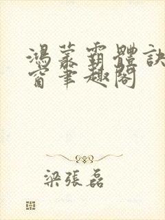 鸿蒙霸体诀无弹窗笔趣阁