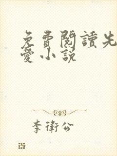 免费阅读先婚后爱小说封面