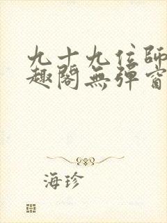 九十九位师傅笔趣阁无弹窗最新章节