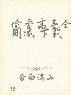 偷香高手全文无删减 下载