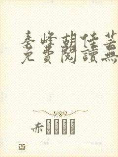 秦峰胡佳芸全文免费阅读无弹窗小说