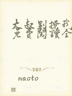 大叔别撩我全文免费阅读全文