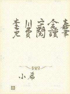 李川宋含春全文免费阅读笔趣阁