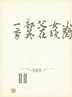 一部父女小说孙秀英在线阅读