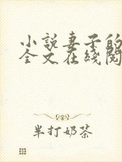 小说妻子的背叛全文在线阅读
