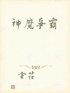 神魔争霸