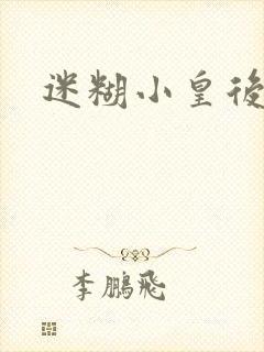 迷糊小皇后