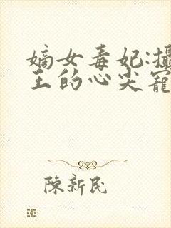 嫡女毒妃:摄政王的心尖宠