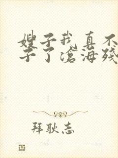 嫂子我真不是傻子了沧海残阳.小说免费