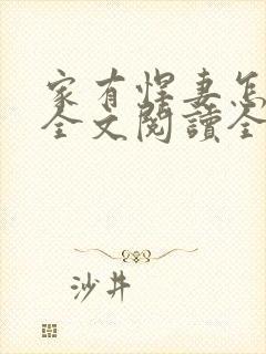 家有悍妻怎么破全文阅读全文