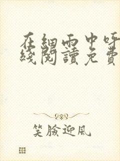 在细雨中呼喊在线阅读免费