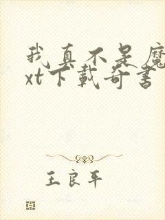 我真不是魔神txt下载奇书网封面