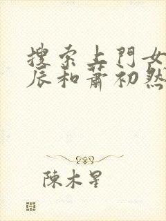 搜索上门女婿叶辰和萧初然