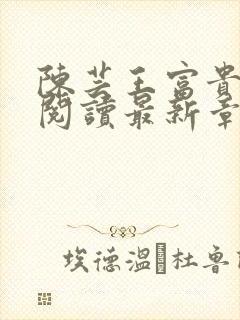 陈芸王富贵全文阅读最新章节更新时