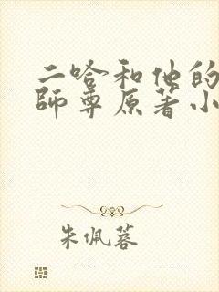 二哈和他的白猫师尊原著小说未删减