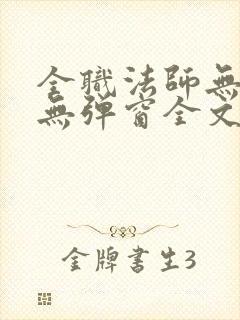 全职法师无广告无弹窗全文阅读