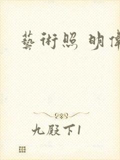艺术照 明伟