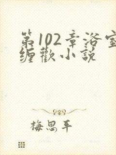 第102章浴室缠欢小说