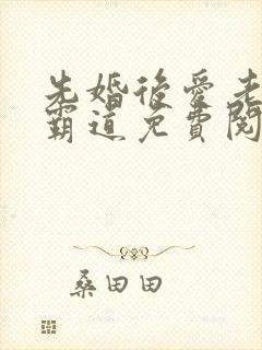 先婚后爱老公太霸道免费阅读全文