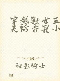 穿越兽世五个兽夫轮番宠小说封面
