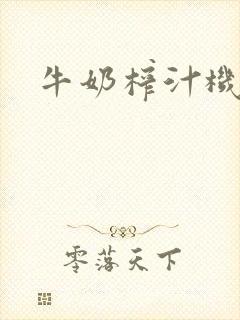 牛奶榨汁机