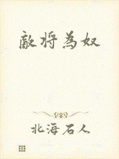 敌将为奴