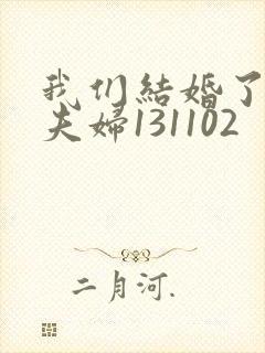 我们结婚了初恋夫妇131102封面