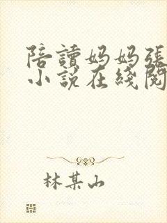 陪读妈妈张寒哲小说在线阅读全文