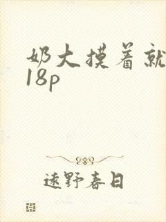奶大摸着就是爽18p封面