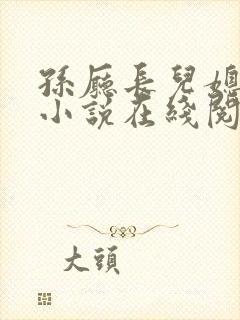孙厅长儿媳许莹小说在线阅读