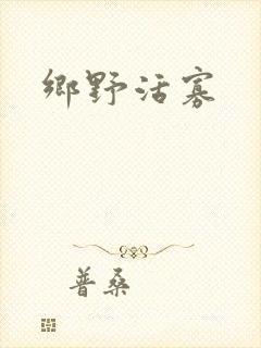 乡野活寡