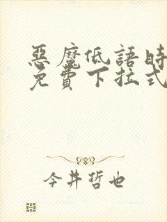 恶魔低语时漫画免费下拉式六漫画封面
