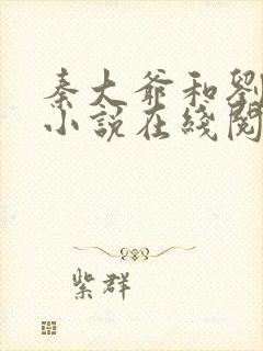秦大爷和刘小静小说在线阅读