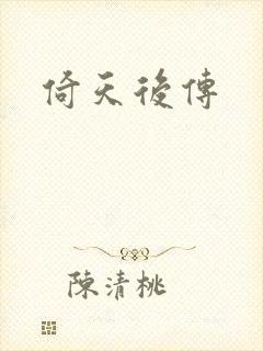 倚天后传