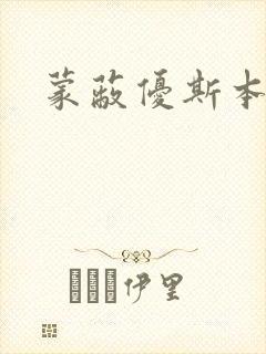 蒙蔽优斯本人