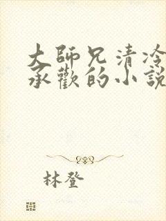 大师兄清冷被迫承欢的小说免费阅读