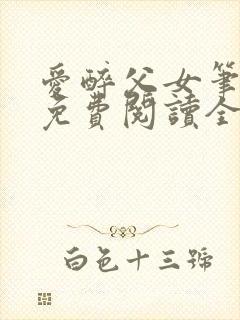 爱醉父女笔趣阁免费阅读全文